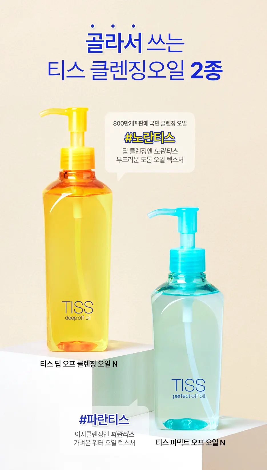 [대용량기획/노란티스] 티스 딥오프 오일 320mL 더블기획 상세페이지 4